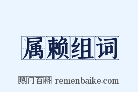 属赖组词是什么意思的图片